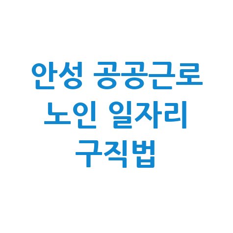 안성시청 공공근로 신청 자격 및 노인 일자리 구직 방법