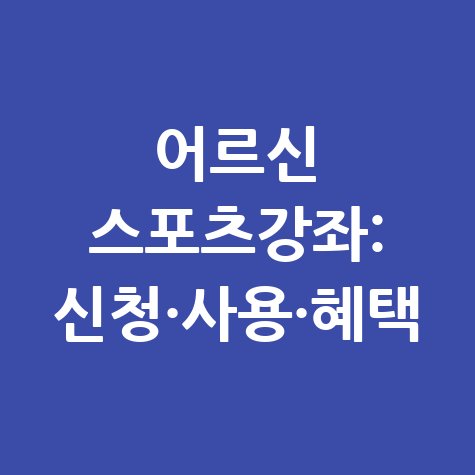 어르신 스포츠강좌이용권 신청 방법, 사용처, 혜택 총정리