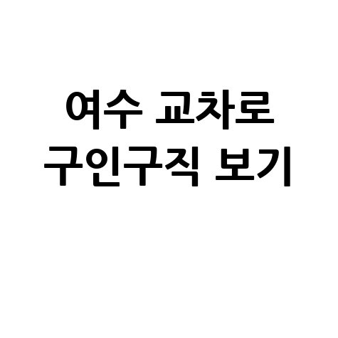 여수 교차로 신문 구인구직 그대로 보기 및 일자리 정보 확인