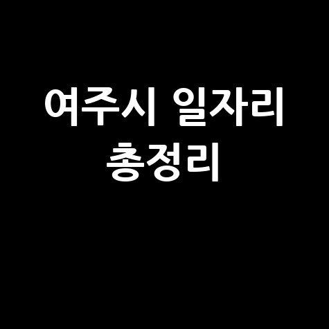 여주시청 공공근로 신청방법 및 노인 중장년 일자리 정보