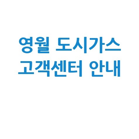 영월군 도시가스 고객센터 전화번호 및 강원도시가스 안내