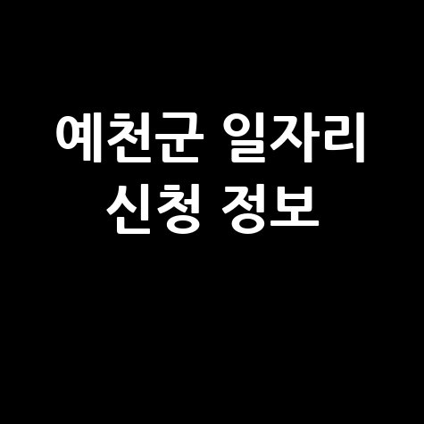 예천군청 공공근로 신청방법 및 노인 중장년 일자리 정보