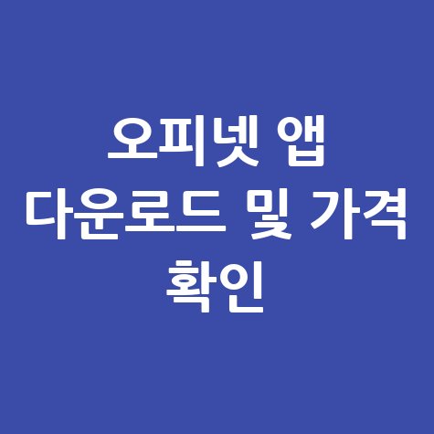 오피넷 앱 설치 및 주유소 가격 확인 어플 다운로드 방법