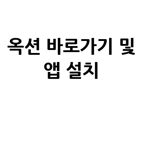 옥션 바로가기 홈페이지 접속 PC 모바일 어플 설치 방법