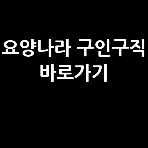 요양나라 구인구직 바로가기 및 일자리 정보 확인하기