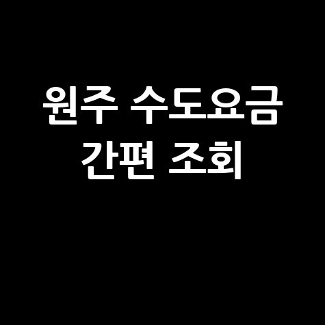 원주시 수도요금 조회, 간편하게 확인하는 방법 바로가기