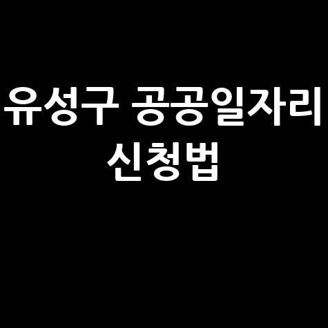 대전 유성구청 공공근로 및 노인 중장년 일자리 신청방법