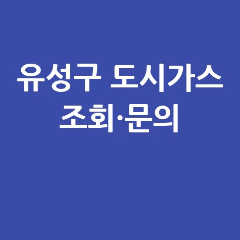 대전 유성구 도시가스 고객센터 전화번호 및 요금조회 방법
