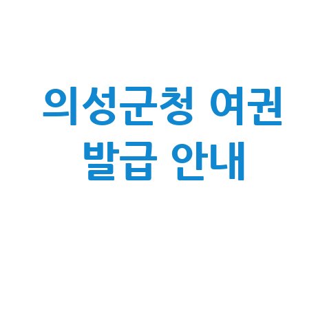 의성군청 홈페이지 구인구직 민원실 여권 발급 안내 바로가기