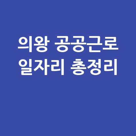 의왕시청 공공근로 신청 노인 중장년 일자리 알바 정보 총정리