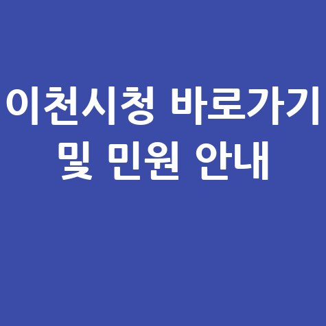 이천시청 홈페이지 바로가기 및 민원서비스 전화번호 안내