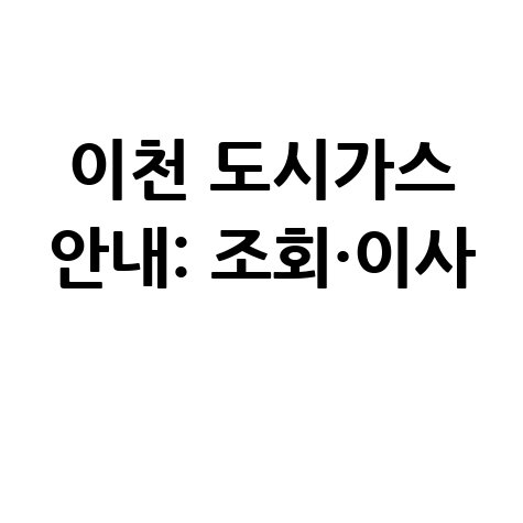 이천시 도시가스 고객센터 전화번호 및 요금조회 전입전출 방법