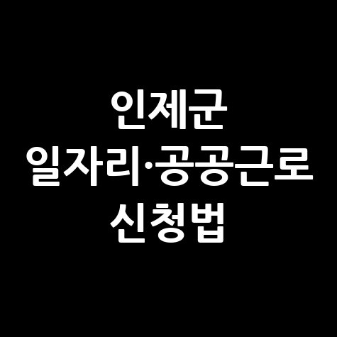 인제군청 일자리센터 구인구직 공공근로 알바 고용센터 신청법