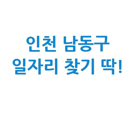 인천 남동구 일자리 구인구직 사이트(공공근로, 알바) 신청방법