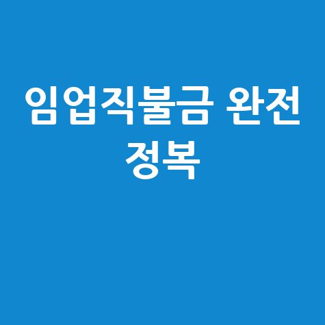 임업직불금 대상 및 신청기간 총정리 완벽 가이드