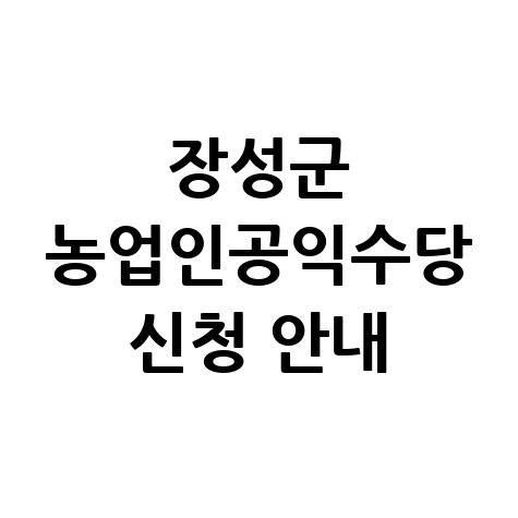 장성군 농업인공익수당 신청방법 자격 대상 확인하기