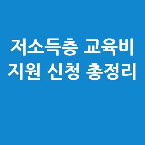 저소득층 교육활동지원비 자격 및 신청방법 총정리