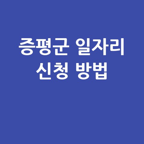 증평군청 공공근로 노인 일자리 신청 및 구인구직 방법