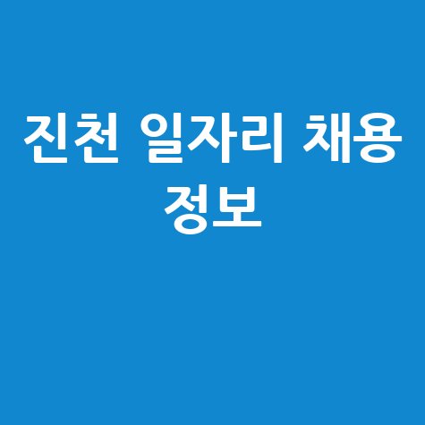 진천군 일자리 구인구직 사이트: 공공근로 알바 고용센터 안내