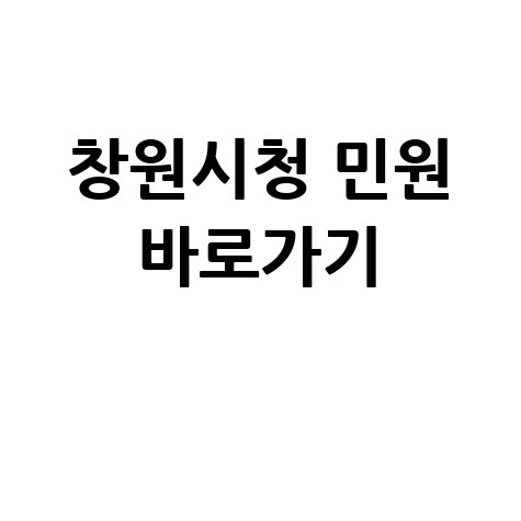 창원시청 홈페이지 바로가기 및 민원 신청 안내