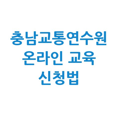 충청남도 교통연수원 홈페이지 온라인 교육 신청 가이드