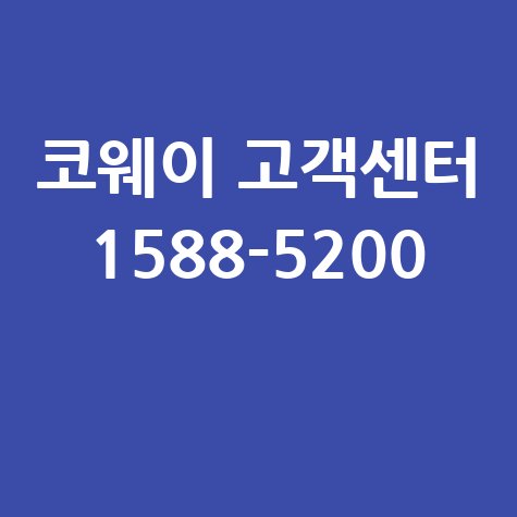 코웨이 고객센터 전화번호 1588-5200 안내 및 상담 연결방법