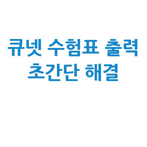큐넷 수험표 출력 방법, 모바일 PC 간편 해결하기