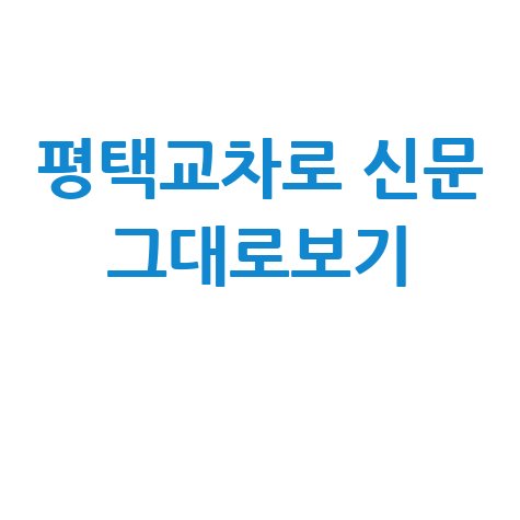 평택교차로 구인구직 부동산 신문 그대로보기 이용방법
