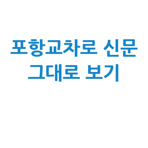 포항교차로 구인구직 부동산 신문 그대로보기 활용법