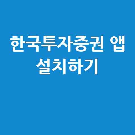 한국투자증권 앱 다운로드 바로가기 설치 방법 안내