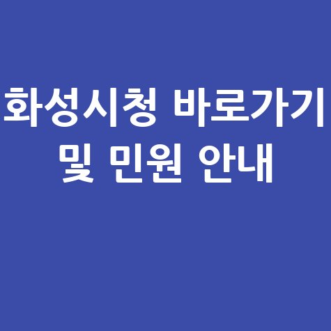 화성시청 홈페이지 바로가기 및 민원 이용 방법 안내