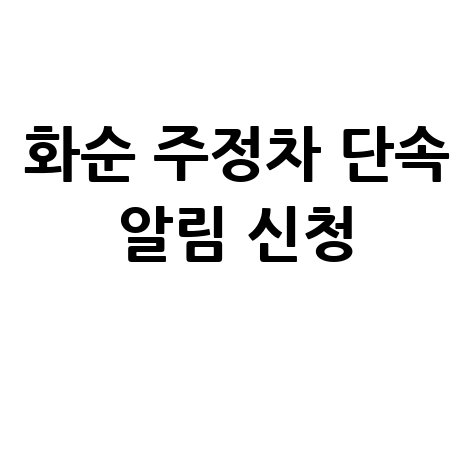 화순군 CCTV 주정차단속 문자 알림 서비스 신청 방법