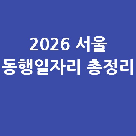 2026 서울 동행일자리 신청방법, 자격 및 대상 총정리