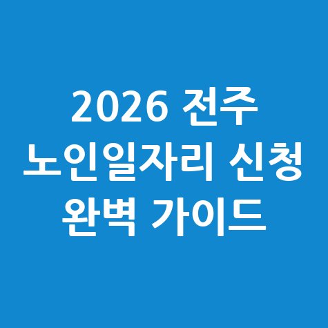 2026년 전주시 노인일자리 신청방법 및 자격 대상 완벽 정리