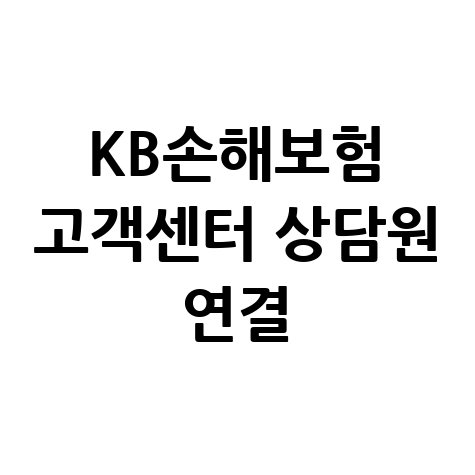KB손해보험 고객센터 상담원 연결 방법 및 전화번호 바로가기