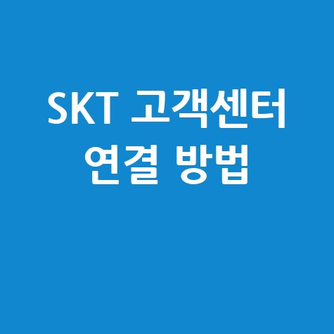 SK텔레콤 고객센터 전화번호 및 연결방법 안내