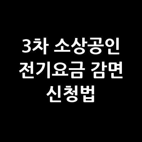 3차 소상공인 전기요금 특별지원 감면 신청방법 완벽 정리