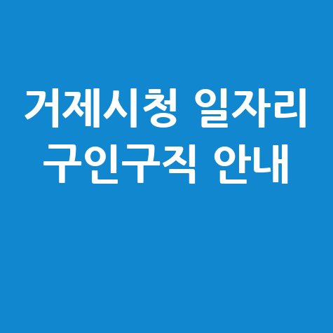 거제시청 일자리 구인구직 방법 및 신청 안내