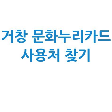 거창 문화누리카드 사용처 조회 및 가맹점 찾기 총정리