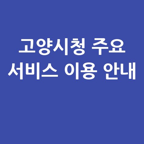 고양시청 홈페이지 민원 여권 발급 구인구직 통합예약 이용방법