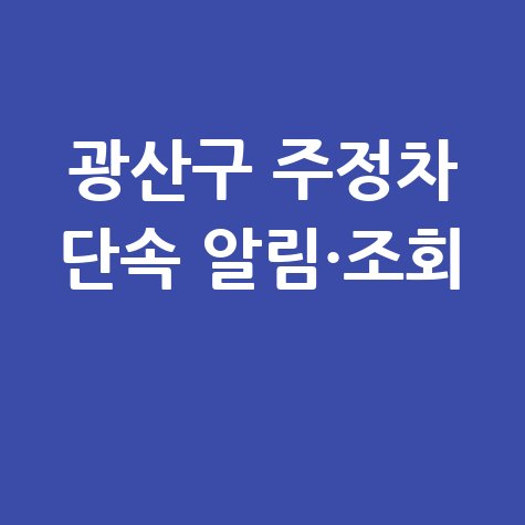 광주 광산구 주정차단속 알림 신청 및 과태료 조회 방법