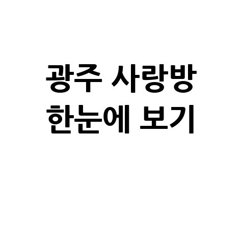 광주 사랑방신문 부동산 구인구직 정보 한눈에 보기