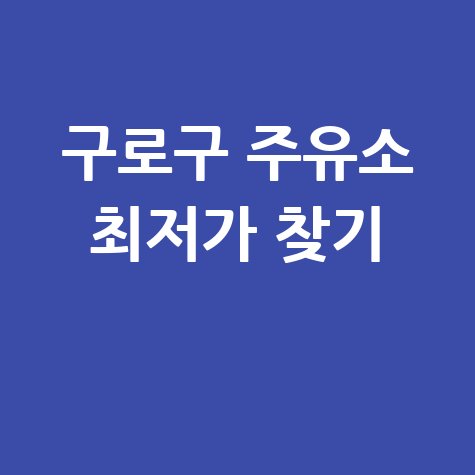서울 구로구 주유소 최저가 찾기, 오늘 가장 싼 곳 확인법