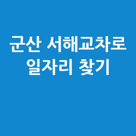 군산 서해교차로 구인구직 정보 및 일자리 찾는 법