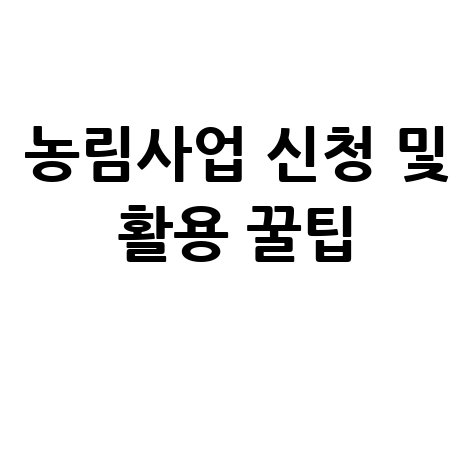농림사업정보시스템 활용 꿀팁 및 지원 신청방법 정리