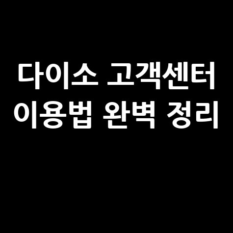 다이소 고객센터 전화번호 상담원 연결 및 문의 방법 총정리