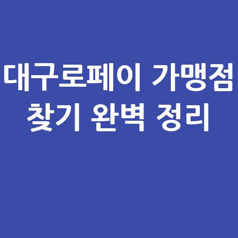 대구로페이 가맹점 찾기 및 사용처 조회 방법 완벽 정리