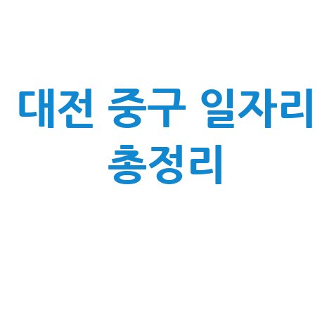 대전 중구청 공공근로 신청방법 및 노인 중장년 일자리 정보