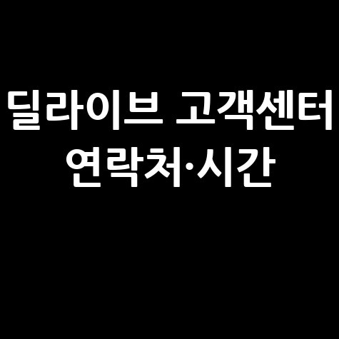 딜라이브 고객센터 전화번호 상담원 연결 및 운영시간 문의방법