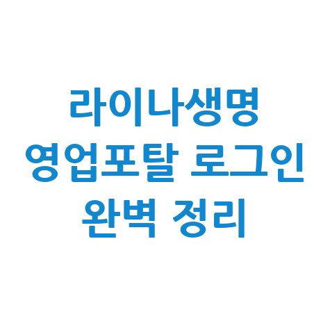 라이나생명 영업포탈 로그인 및 접속방법 완벽 정리